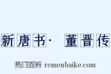 新唐书·董晋传是什么意思的图片